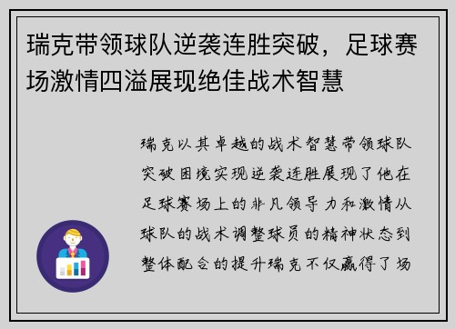 瑞克带领球队逆袭连胜突破，足球赛场激情四溢展现绝佳战术智慧